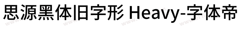 思源黑体旧字形 Heavy字体转换